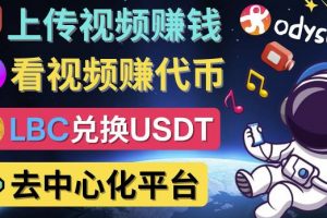 【2022.11.24】去中心化影音平台LBRY_Odysee的赚钱方法 – 上传视频，看视频赚钱的平台百度网盘免费下载-芽米宝库