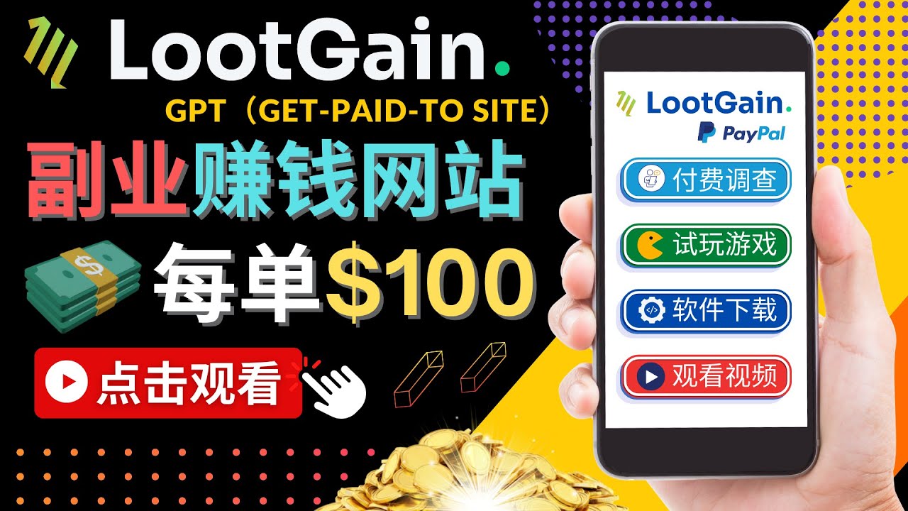 图片[1]-【2022.11.24】做调查下载APP, 玩游戏赚钱 – 通过GPT（Get-Paid-To）每单100美元百度网盘免费下载-芽米宝库