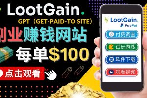 【2022.11.24】做调查下载APP, 玩游戏赚钱 – 通过GPT（Get-Paid-To）每单100美元百度网盘免费下载-芽米宝库