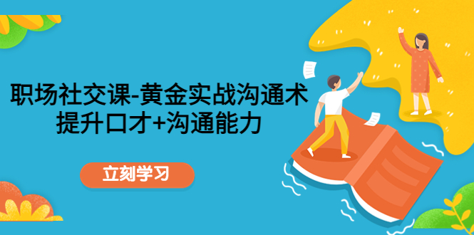 图片[1]-【2022.11.24】职场社交课：黄金实战沟通术，提升口才+沟通能力百度网盘免费下载-芽米宝库