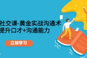 【2022.11.24】职场社交课：黄金实战沟通术，提升口才+沟通能力百度网盘免费下载-芽米宝库