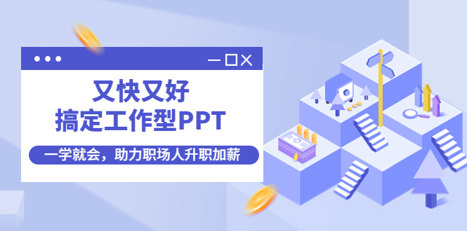 图片[1]-【2022.11.24】又快又好搞定工作型PPT，一学就会，助力职场人升职加薪百度网盘免费下载-芽米宝库