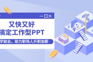 【2022.11.24】又快又好搞定工作型PPT，一学就会，助力职场人升职加薪百度网盘免费下载-芽米宝库