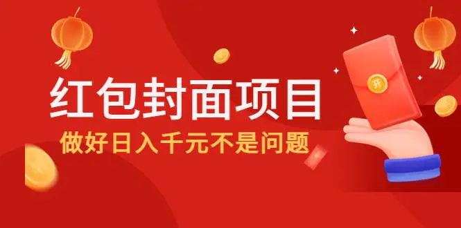 图片[1]-【2022.11.23】2022年左右一波红利，红包封面项目，做好日入千元不是问题百度网盘免费下载-芽米宝库