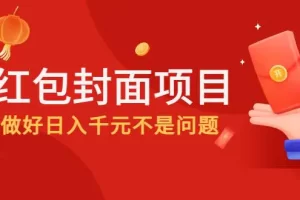 【2022.11.23】2022年左右一波红利，红包封面项目，做好日入千元不是问题百度网盘免费下载-芽米宝库