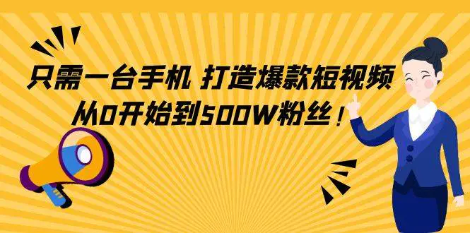 图片[1]-【2022.11.23】只需一台手机，轻松打造爆款短视频，从0开始到500W粉丝！百度网盘免费下载-芽米宝库