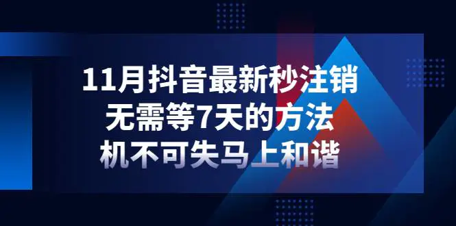 图片[1]-【2022.11.23】11月抖音最新秒注销，无需等7天的方法，机不可失马上和谐百度网盘免费下载-芽米宝库
