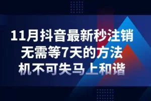 【2022.11.23】11月抖音最新秒注销，无需等7天的方法，机不可失马上和谐百度网盘免费下载-芽米宝库