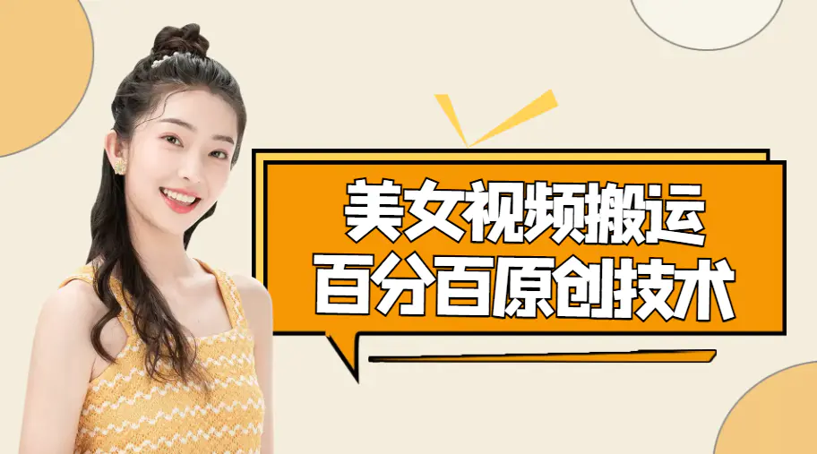 图片[1]-【2022.11.23】美女视频搬运技术，抖快可同时发，号称能百分百原创（安卓手机)百度网盘免费下载-芽米宝库