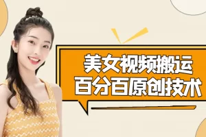 【2022.11.23】美女视频搬运技术，抖快可同时发，号称能百分百原创（安卓手机)百度网盘免费下载-芽米宝库