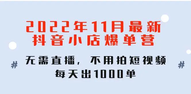 图片[1]-【2022.11.23】2022年11月最新抖音小店爆单训练营：无需直播，不用拍短视频，每天出1000单百度网盘免费下载-芽米宝库