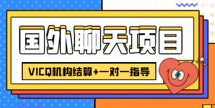 图片[1]-【2022.11.23】外卖收费998的国外聊天项目，打字一天3-4美金轻轻松松百度网盘免费下载-芽米宝库