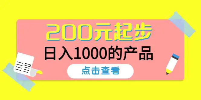 图片[1]-【2022.11.23】酷酷说钱，200元起步，日入1000的产品（付费文章）百度网盘免费下载-芽米宝库