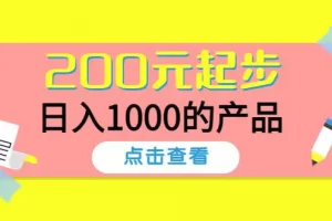 【2022.11.23】酷酷说钱，200元起步，日入1000的产品（付费文章）百度网盘免费下载-芽米宝库