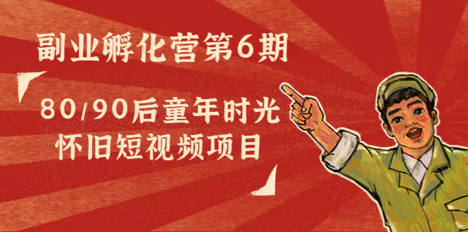 图片[1]-【2022.11.22】黄岛主副业孵化营第6期：80/90后童年时光怀旧短视频项目百度网盘免费下载-芽米宝库