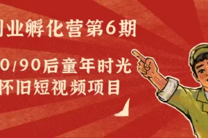 【2022.11.22】黄岛主副业孵化营第6期：80/90后童年时光怀旧短视频项目百度网盘免费下载-芽米宝库
