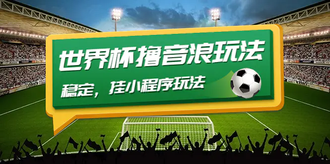 图片[1]-【2022.11.22】最新口子-世界杯撸音浪教程，稳定，挂小程序玩法 价值998百度网盘免费下载-芽米宝库