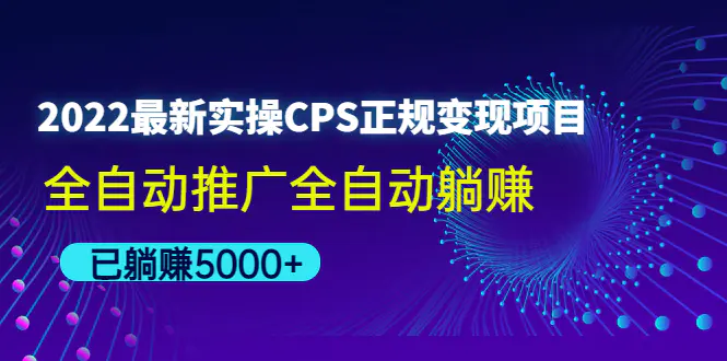 图片[1]-【2022.11.22】2022最新实操CPS正规变现项目，全自动推广全自动躺赚，已躺赚5000+百度网盘免费下载-芽米宝库