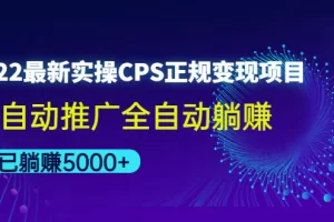 【2022.11.22】2022最新实操CPS正规变现项目，全自动推广全自动躺赚，已躺赚5000+百度网盘免费下载-芽米宝库