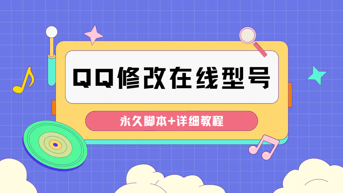 图片[1]-【2022.11.22】【装逼必备】QQ自定义一款修改QQ永久在线机型状态【永久脚本】百度网盘免费下载-芽米宝库