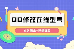 【2022.11.22】【装逼必备】QQ自定义一款修改QQ永久在线机型状态【永久脚本】百度网盘免费下载-芽米宝库