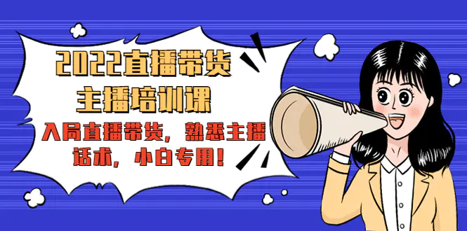 图片[1]-【2022.11.22】2022直播带货-主播培训课：入局直播带货，熟悉主播话术，小白专用！百度网盘免费下载-芽米宝库