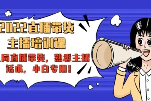 【2022.11.22】2022直播带货-主播培训课：入局直播带货，熟悉主播话术，小白专用！百度网盘免费下载-芽米宝库