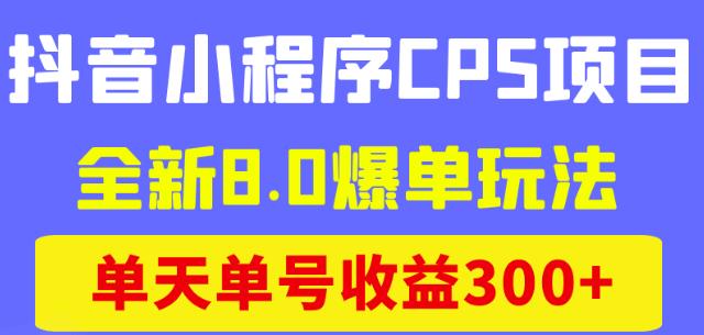 图片[1]-【2022.11.22】最新抖音小程序CPS项目，全新8.0爆单玩法，单天单号收益300+！百度网盘免费下载-芽米宝库