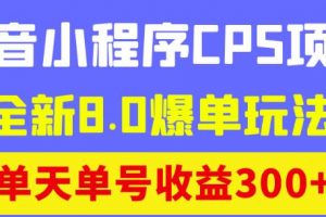 【2022.11.22】最新抖音小程序CPS项目，全新8.0爆单玩法，单天单号收益300+！百度网盘免费下载-芽米宝库