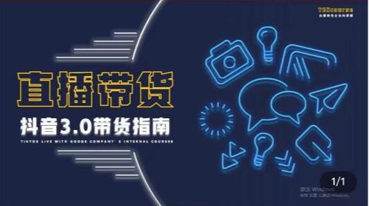 图片[1]-【2022.11.22】2022最新直播带货成熟运营指南：趋势解析+浏量渠道+千川投放+私域商城百度网盘免费下载-芽米宝库