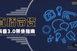 【2022.11.22】2022最新直播带货成熟运营指南：趋势解析+浏量渠道+千川投放+私域商城百度网盘免费下载-芽米宝库