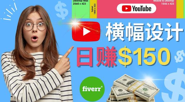 图片[1]-【2022.11.22】通过Fiverr出售YouTube Banner横幅的设计，每单50美元，日赚150美元百度网盘免费下载-芽米宝库
