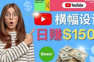 【2022.11.22】通过Fiverr出售YouTube Banner横幅的设计，每单50美元，日赚150美元百度网盘免费下载-芽米宝库