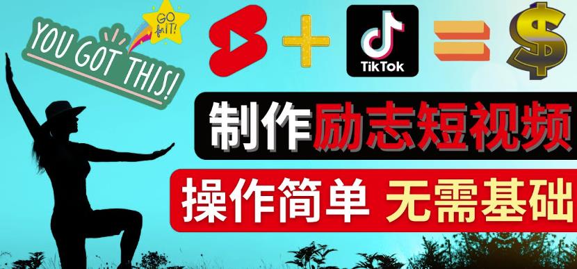 图片[1]-【2022.11.22】制作Tiktok,Youtube Shorts励志短视频-通过短视频平台快速开通广告获利百度网盘免费下载-芽米宝库