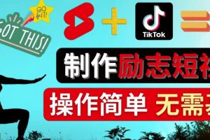 【2022.11.22】制作Tiktok,Youtube Shorts励志短视频-通过短视频平台快速开通广告获利百度网盘免费下载-芽米宝库