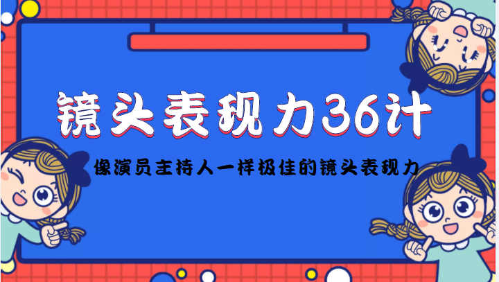 图片[1]-【2022.11.22】镜头表现力36计，做到像演员主持人这些职业的人一样，拥有极佳的镜头表现力百度网盘免费下载-芽米宝库