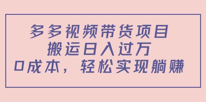 图片[1]-【2022.11.21】多多视频带货项目，搬运日入过万，0成本，轻松实现躺赚（教程+软件）百度网盘免费下载-芽米宝库