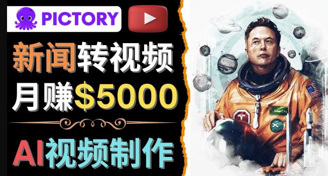 图片[1]-【2022.11.21】利用AI工具一键制作明星，名人YouTube视频，轻松月赚5000美元无需任何基础百度网盘免费下载-芽米宝库