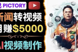 【2022.11.21】利用AI工具一键制作明星，名人YouTube视频，轻松月赚5000美元无需任何基础百度网盘免费下载-芽米宝库