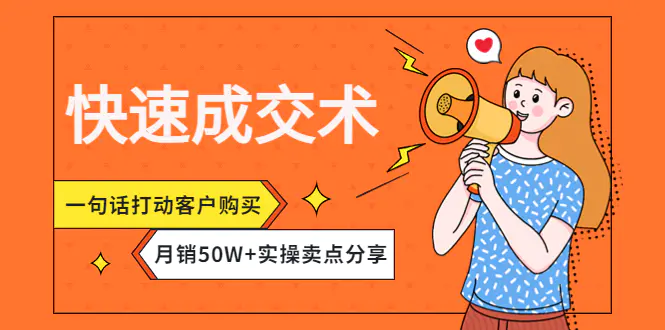 图片[1]-【2022.11.20】快速成交术，一句话打动客户购买，月销50W+实操卖点分享！百度网盘免费下载-芽米宝库