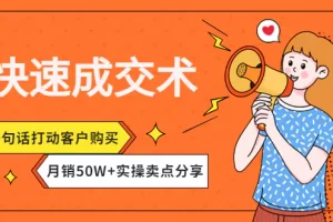 【2022.11.20】快速成交术，一句话打动客户购买，月销50W+实操卖点分享！百度网盘免费下载-芽米宝库