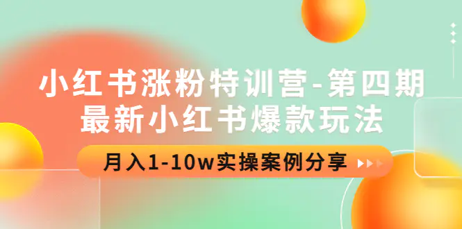 图片[1]-【2022.11.19】小红书涨粉特训营-第四期：最新小红书爆款玩法，月入1-10w实操案例分享百度网盘免费下载-芽米宝库