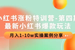 【2022.11.19】小红书涨粉特训营-第四期：最新小红书爆款玩法，月入1-10w实操案例分享百度网盘免费下载-芽米宝库