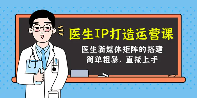 图片[1]-【2022.11.19】医生IP打造运营课，医生新媒体矩阵的搭建，简单粗暴，直接上手百度网盘免费下载-芽米宝库