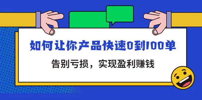 图片[1]-【2022.11.19】拼多多商家课：如何让你产品快速0到100单，告别亏损，实现盈利赚钱百度网盘免费下载-芽米宝库