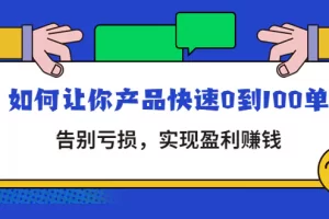 【2022.11.19】拼多多商家课：如何让你产品快速0到100单，告别亏损，实现盈利赚钱百度网盘免费下载-芽米宝库