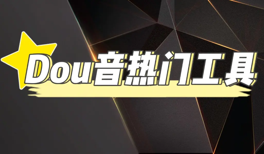 图片[1]-【2022.11.18】抖音热门工具，最新热点快人一步【永久版脚本】百度网盘免费下载-芽米宝库