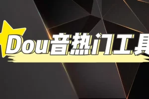 【2022.11.18】抖音热门工具，最新热点快人一步【永久版脚本】百度网盘免费下载-芽米宝库