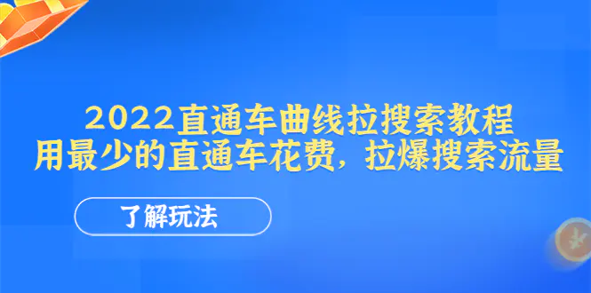 图片[1]-【2022.11.16】2022直通车曲线拉搜索教程：用最少的直通车花费，拉爆搜索流量百度网盘免费下载-芽米宝库