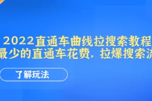 【2022.11.16】2022直通车曲线拉搜索教程：用最少的直通车花费，拉爆搜索流量百度网盘免费下载-芽米宝库